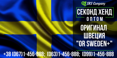 Оригинал секонд хенд контейнерной сборки из Швеции "OR SWEDEN+" 